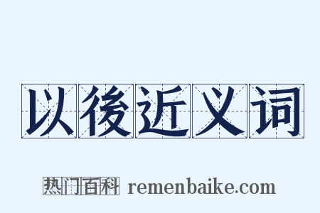 以後近义词是什么意思的图片